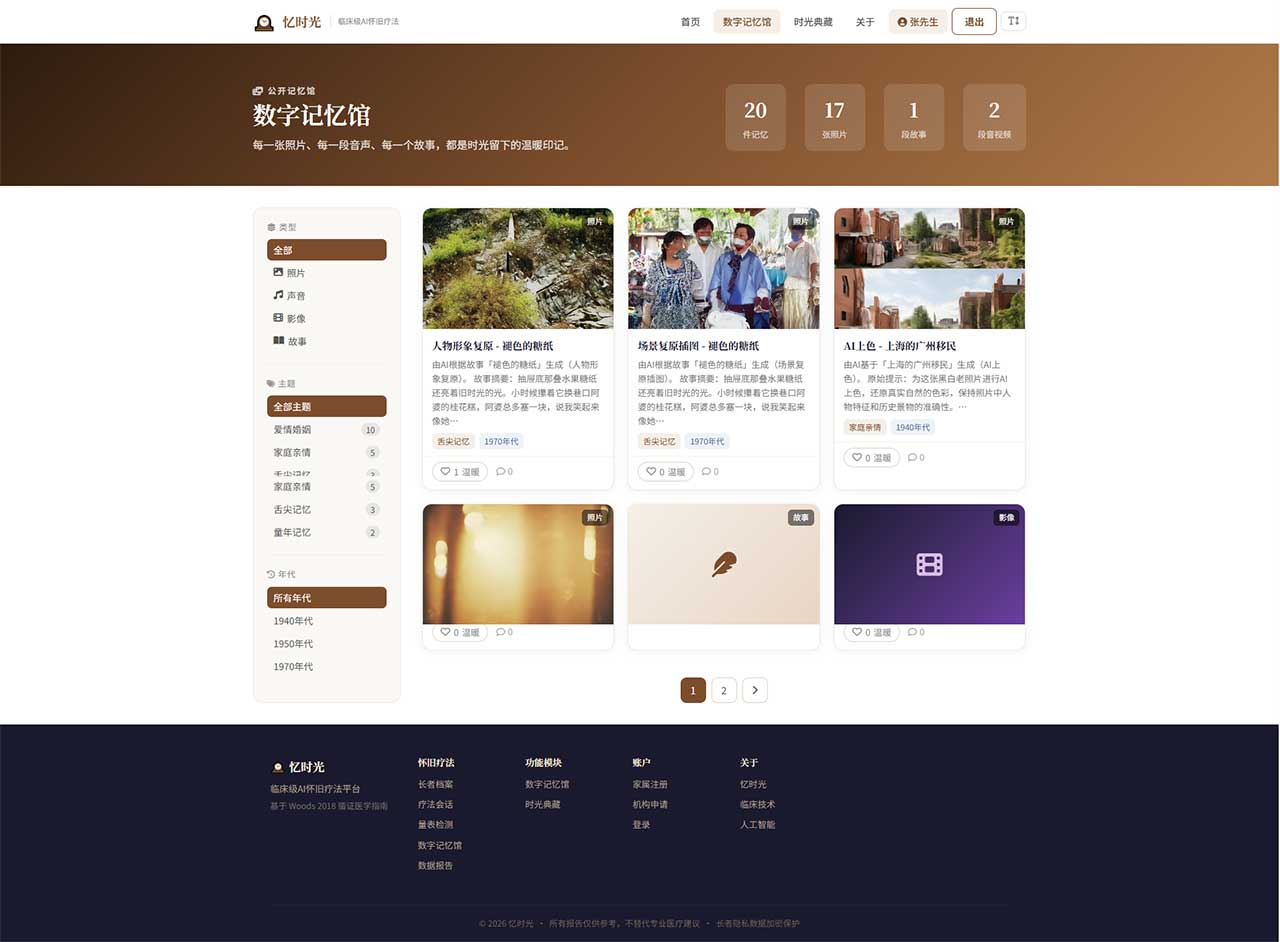 数字记忆馆